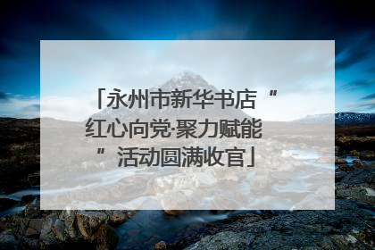 永州市新华书店“红心向党·聚力赋能”活动圆满收官