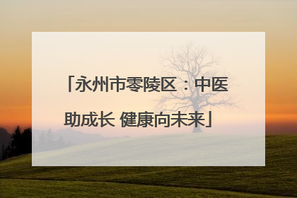 永州市零陵区：中医助成长 健康向未来