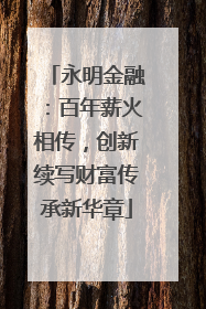 永明金融：百年薪火相传，创新续写财富传承新华章