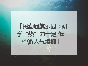 民勤通航乐园：研学“热”力十足 低空游人气爆棚