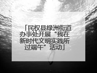民权县绿洲街道办事处开展“我在新时代文明实践所过端午”活动