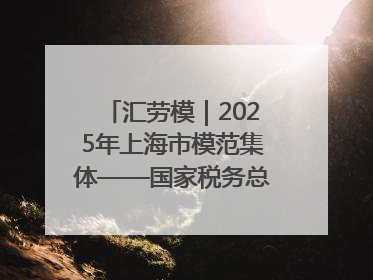 汇劳模｜2025年上海市模范集体——国家税务总局上海市徐汇区税务局第一税务所