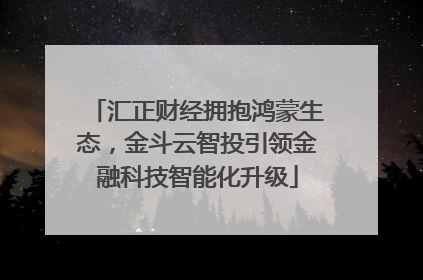 汇正财经拥抱鸿蒙生态，金斗云智投引领金融科技智能化升级