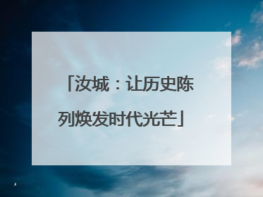 汝城：让历史陈列焕发时代光芒