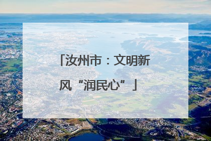 汝州市：文明新风“润民心”