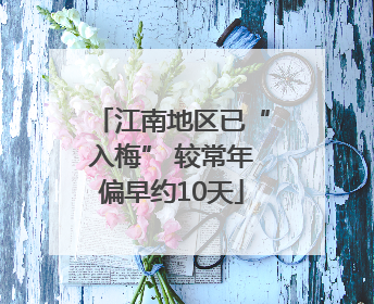 江南地区已“入梅” 较常年偏早约10天