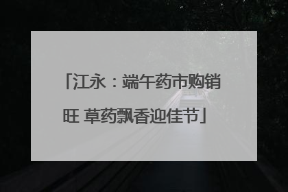 江永：端午药市购销旺 草药飘香迎佳节