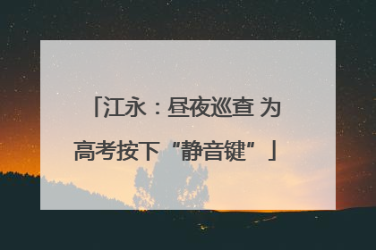 江永：昼夜巡查 为高考按下“静音键”