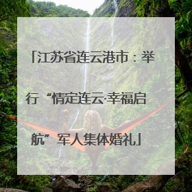 江苏省连云港市：举行“情定连云·幸福启航”军人集体婚礼