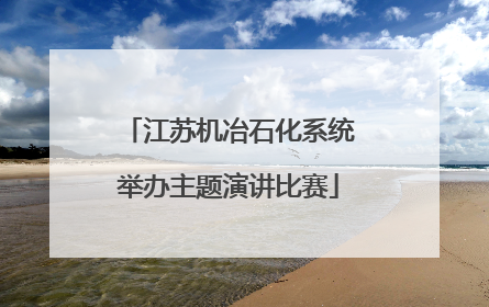 江苏机冶石化系统举办主题演讲比赛