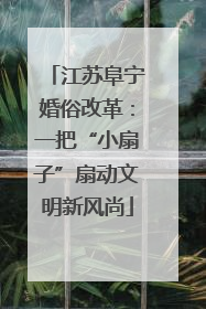 江苏阜宁婚俗改革：一把“小扇子”扇动文明新风尚