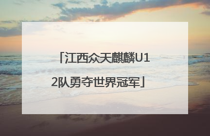 江西众天麒麟U12队勇夺世界冠军
