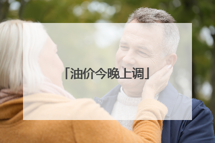 油价今晚上调