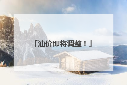 油价即将调整！
