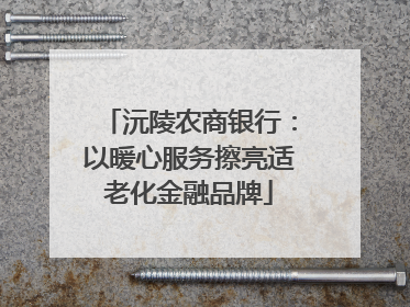 沅陵农商银行：以暖心服务擦亮适老化金融品牌