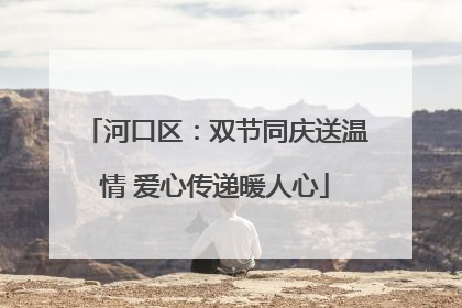 河口区：双节同庆送温情 爱心传递暖人心