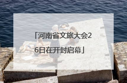 河南省文旅大会26日在开封启幕