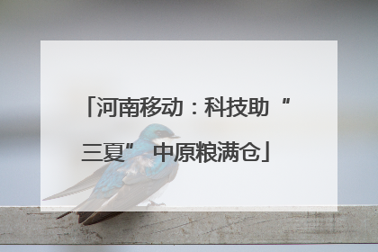 河南移动：科技助“三夏” 中原粮满仓