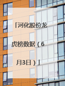河化股份龙虎榜数据（6月3日）