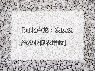 河北卢龙：发展设施农业促农增收