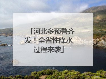 河北多预警齐发！全省性降水过程来袭