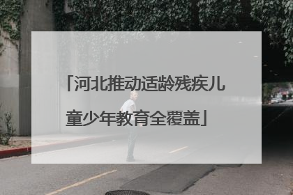 河北推动适龄残疾儿童少年教育全覆盖
