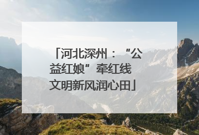 河北深州：“公益红娘”牵红线 文明新风润心田