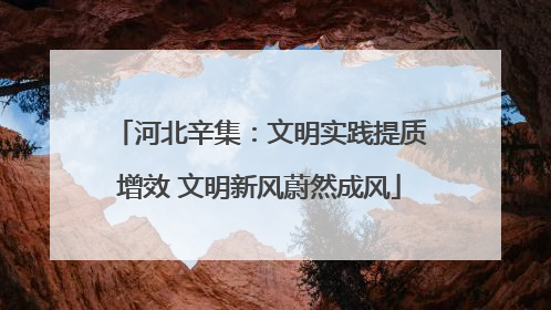 河北辛集：文明实践提质增效 文明新风蔚然成风