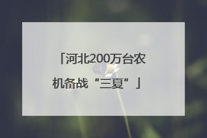 河北200万台农机备战“三夏”