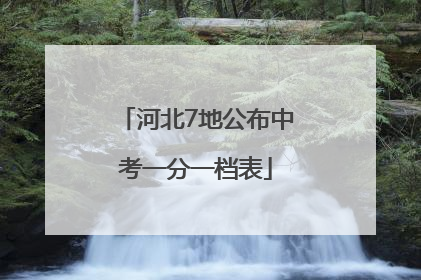 河北7地公布中考一分一档表