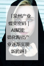 泉州产业蝶变密码｜AI赋能 德化陶瓷产业逐渐实现新跨越