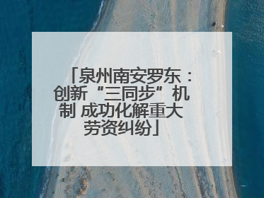 泉州南安罗东：创新“三同步”机制 成功化解重大劳资纠纷