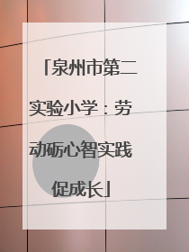 泉州市第二实验小学：劳动砺心智实践促成长
