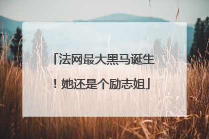 法网最大黑马诞生！她还是个励志姐