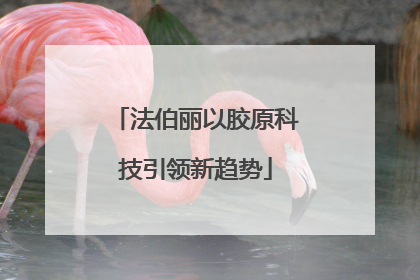 法伯丽以胶原科技引领新趋势