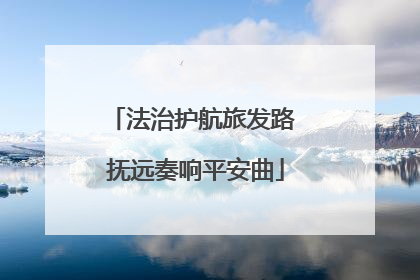 法治护航旅发路 抚远奏响平安曲