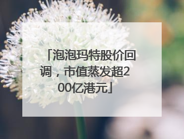 泡泡玛特股价回调，市值蒸发超200亿港元