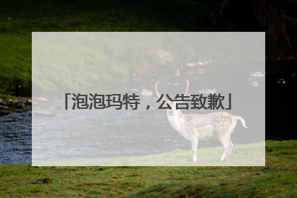 泡泡玛特，公告致歉