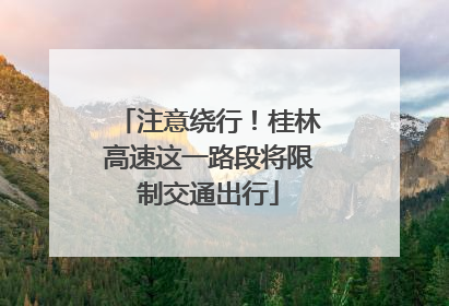 注意绕行！桂林高速这一路段将限制交通出行