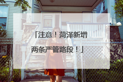 注意！菏泽新增两条严管路段！