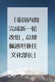 泰国内阁完成新一轮改组，总理佩通坦兼任文化部长