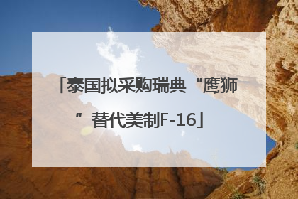 泰国拟采购瑞典“鹰狮”替代美制F-16
