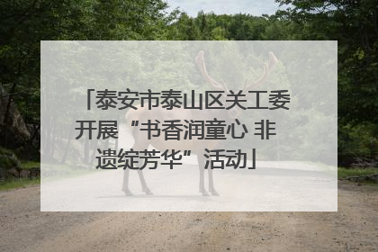 泰安市泰山区关工委开展“书香润童心 非遗绽芳华”活动