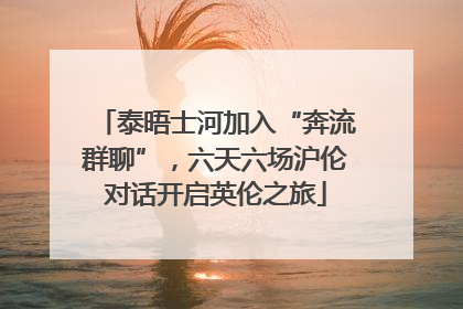 泰晤士河加入“奔流群聊”，六天六场沪伦对话开启英伦之旅