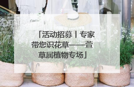 活动招募丨专家带您识花草——萱草属植物专场