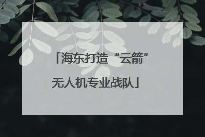 海东打造“云箭”无人机专业战队