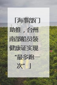 海事部门助推，台州南部船员领健康证实现“最多跑一次”