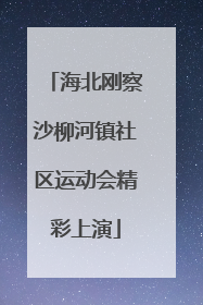 海北刚察沙柳河镇社区运动会精彩上演