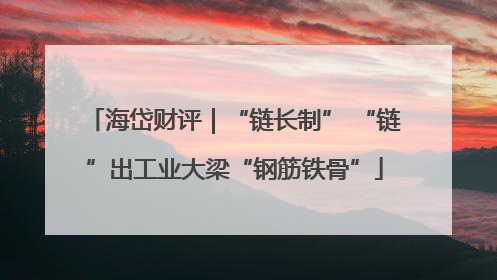 海岱财评｜“链长制” “链”出工业大梁“钢筋铁骨”