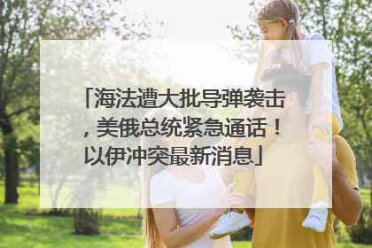 海法遭大批导弹袭击，美俄总统紧急通话！以伊冲突最新消息